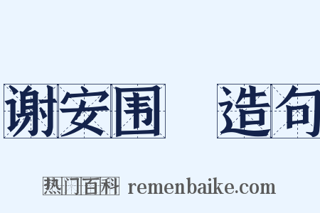谢安围碁造句是什么意思的图片
